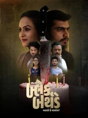 Black Birthday 2026 Gujarati Audio
