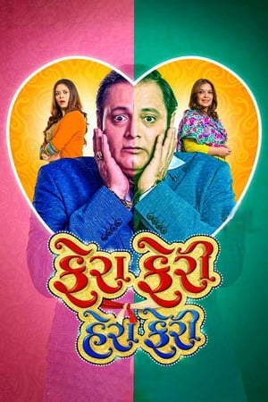 Fera Feri Hera Feri (2018) Gujarati Movie
